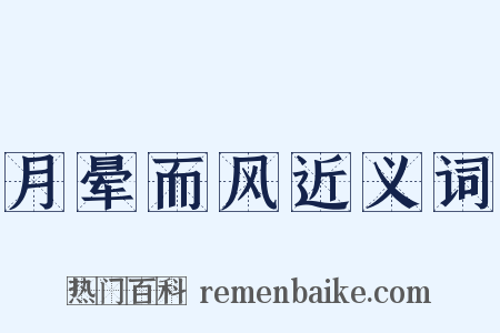 月晕而风近义词是什么意思的图片